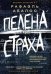 Обложка книги «Пелена страха» — Абалос Рафаэль, ISBN 9785227084545