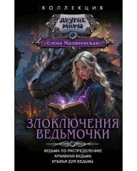 Злоключения