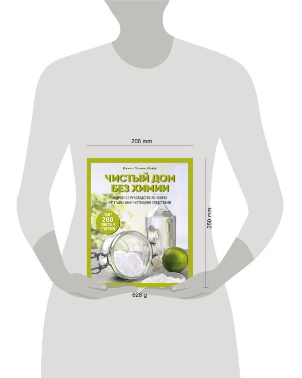 Чистый дом без химии. Подробное руководство по уборке натуральными чистящими средствами