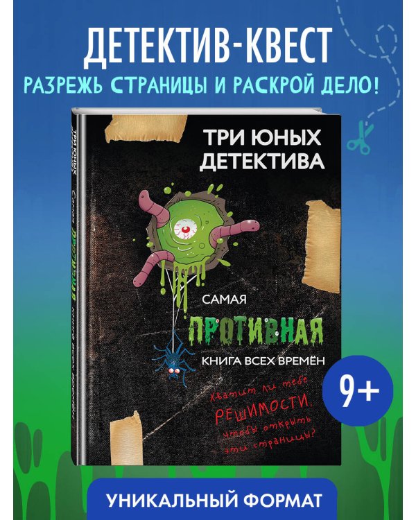 Самая противная книга всех времен