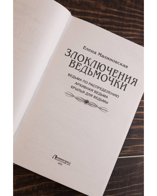 Злоключения ведьмочки (сборник)