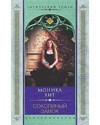 Соколиный замок