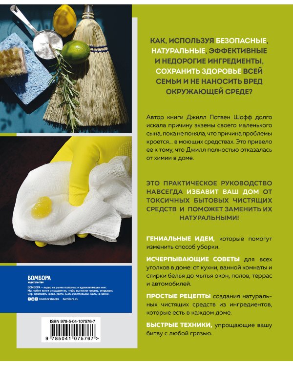 Чистый дом без химии. Подробное руководство по уборке натуральными чистящими средствами