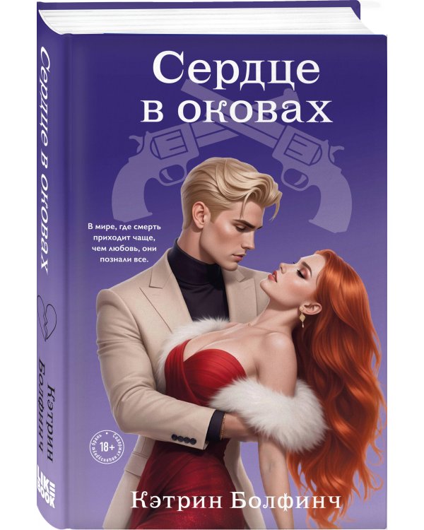 Сердце в оковах