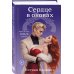 Сердце в оковах