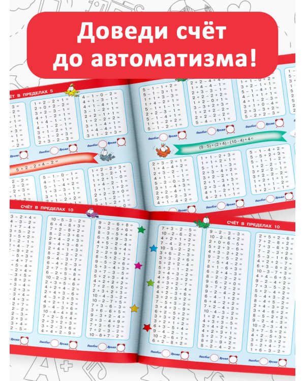 30 000 примеров по математике. Счет до 20 , цепочки примеров. 1 класс