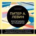 Дополнительное изображение книги «Воспитываем, не травмируя. Руководство для родителей по развитию в детях уверенности, стойкости и оптимизма»
