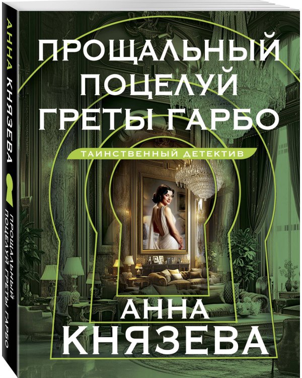 Прощальный поцелуй Греты Гарбо