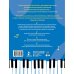 Суперкниги для супердетей Детский самоучитель игры на фортепиано: с наклейками