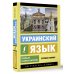 Эксклюзивный самоучитель Украинский язык. Новый самоучитель