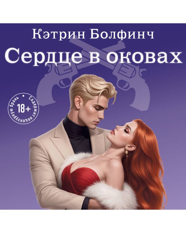 Сердце в оковах