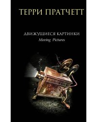 Движущиеся картинки