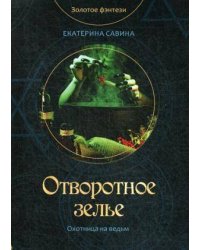 Отворотное зелье