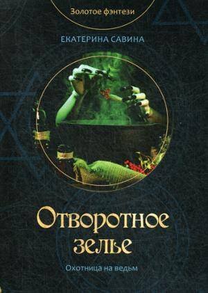 Золотое фэнтези Отворотное зелье