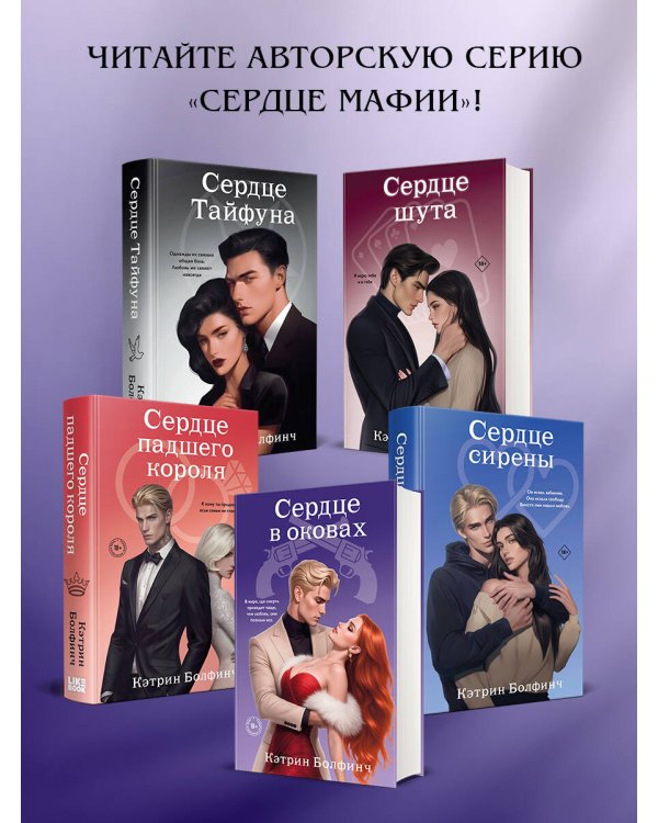Сердце в оковах