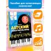 Суперкниги для супердетей Детский самоучитель игры на фортепиано: с наклейками