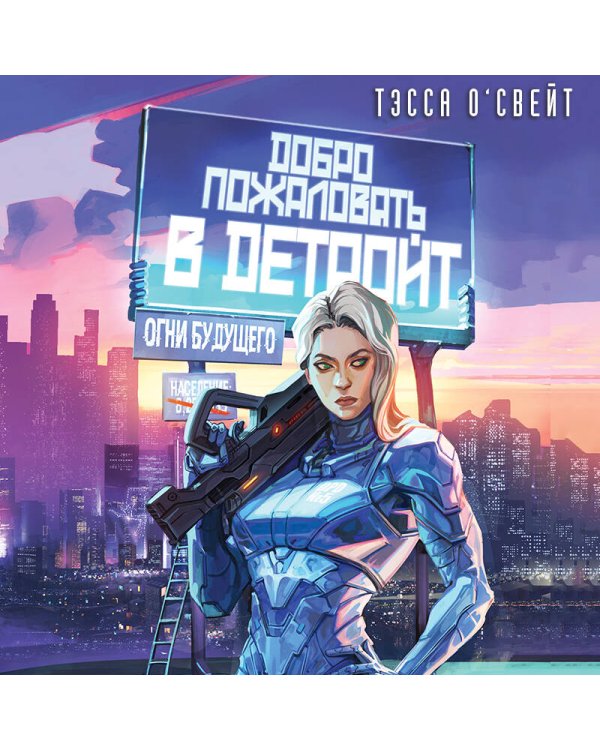 Добро пожаловать в Детройт! Огни будущего