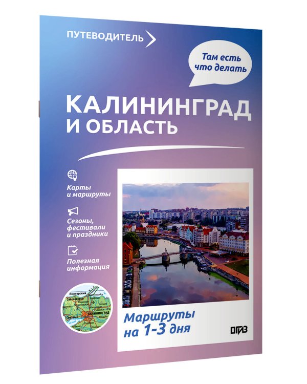 Дополнительное изображение книги «Калининград и область. Что там делать. Маршруты на 3 дня»
