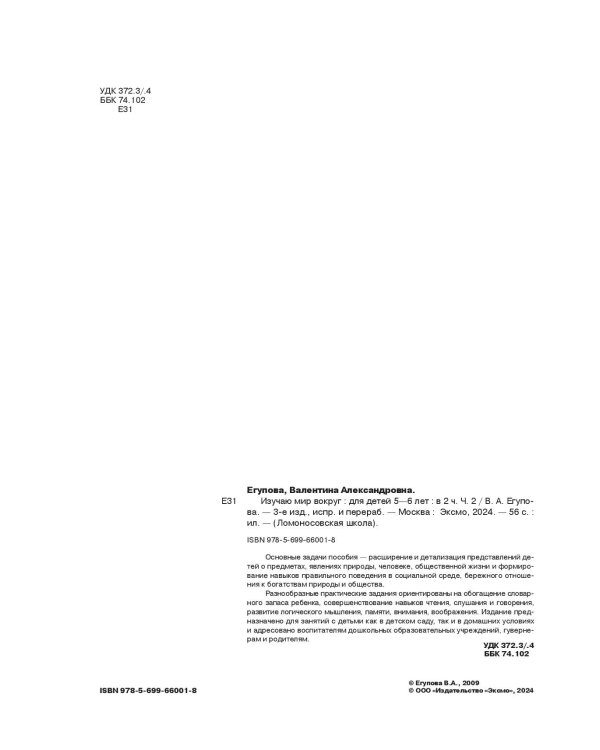 Изучаю мир вокруг: для детей 5-6 лет. Ч. 2