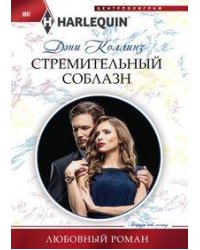 Стремительный соблазн