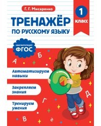 Тренажер по русскому языку. 1 класс