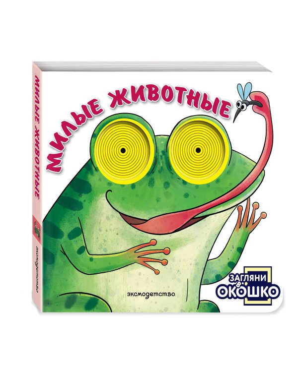 Дополнительное изображение книги «Загляни в окошко! Милые животные»