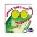 Дополнительное изображение книги «Загляни в окошко! Милые животные»