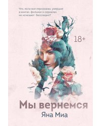 Мы вернемся