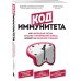 Код иммунитета. Как циркадные ритмы, питание и хронический стресс влияют на иммунное старение