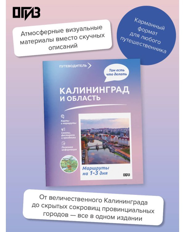 Дополнительное изображение книги «Калининград и область. Что там делать. Маршруты на 3 дня»