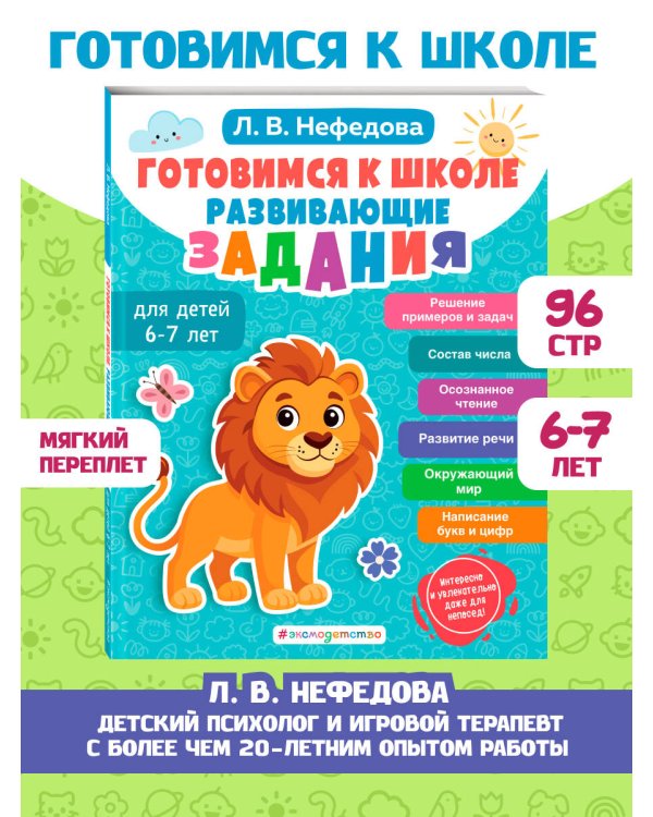 Готовимся к школе. Развивающие задания для детей 6-7 лет