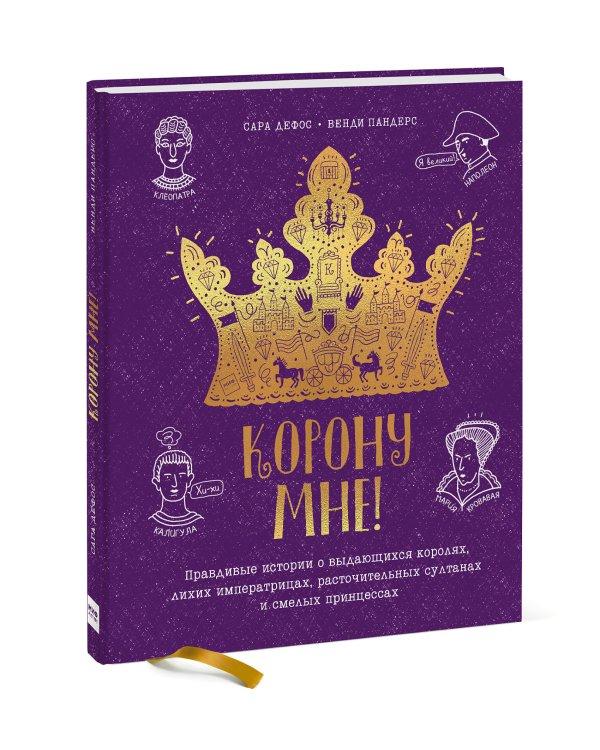 Корону мне! Правдивые истории о выдающихся королях, невероятных императрицах