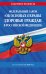 ФЗ "Об основах охраны здоровья граждан в Российской Федерации" по сост. на 2026 / ФЗ №-323-ФЗ