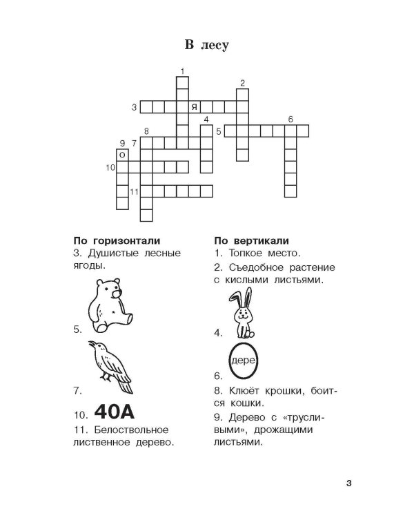 Словарные слова и кроссворды