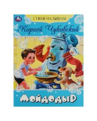 Мойдодыр. Чуковский К. И. Стихи малышам. 165х215 мм. Скрепка. 16 стр. Умка в кор.50шт
