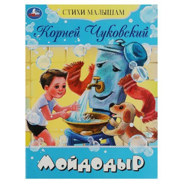 Мойдодыр. Чуковский К. И. Стихи малышам. 165х215 мм. Скрепка. 16 стр. Умка в кор.50шт