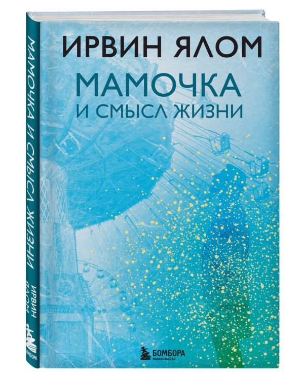 Мамочка и смысл жизни