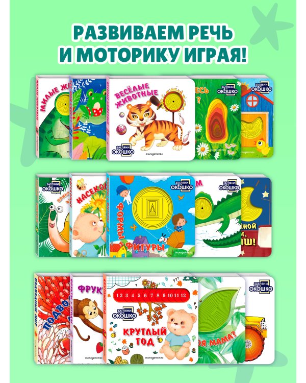 Дополнительное изображение книги «Загляни в окошко! Милые животные»