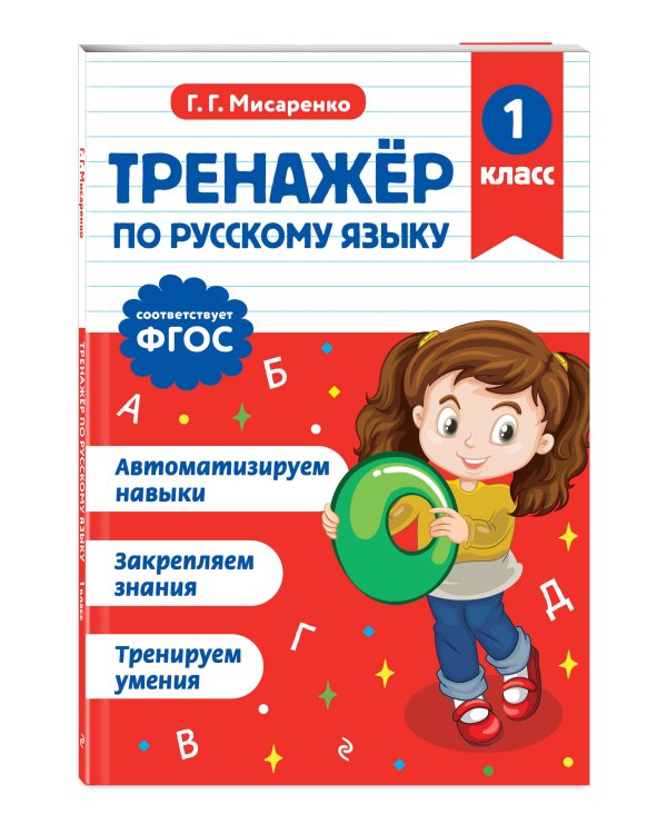 Тренажер по русскому языку. 1 класс