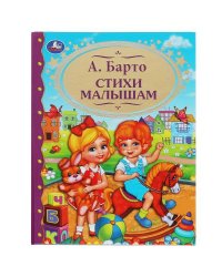 Стихи малышам. А.Барто. (Детская  библиотека). Твердый переплет. 198х255мм. 96 стр. Умка в кор.12шт