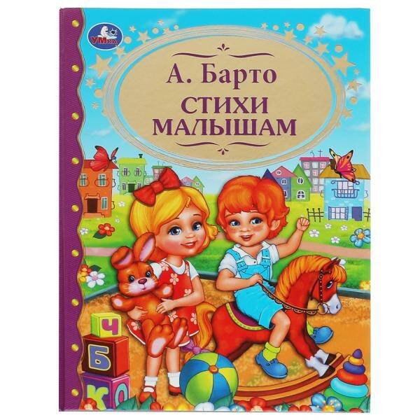 Стихи малышам. А.Барто. (Детская  библиотека). Твердый переплет. 198х255мм. 96 стр. Умка в кор.12шт