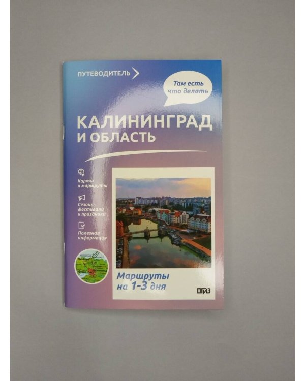 Дополнительное изображение книги «Калининград и область. Что там делать. Маршруты на 3 дня»