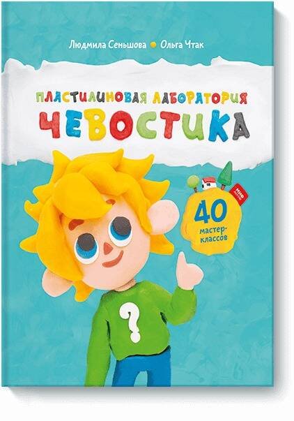Чевостик Пластилиновая лаборатория Чевостика