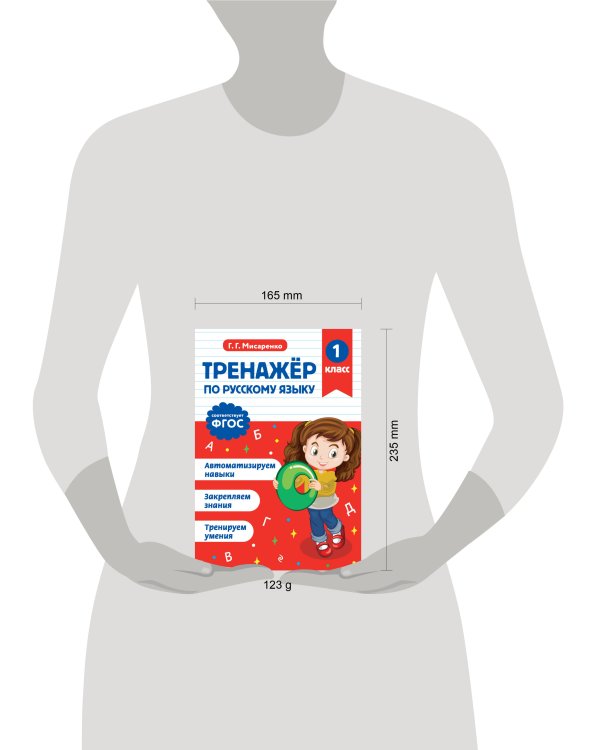 Тренажер по русскому языку. 1 класс