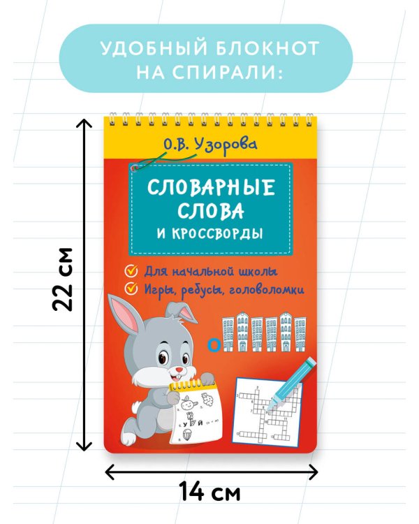 Словарные слова и кроссворды