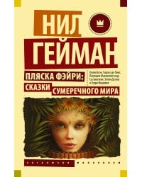 Пляска фэйри: Сказки сумеречного мира