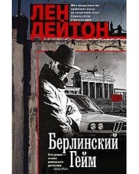 Берлинский гейм