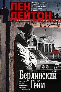 Берлинский гейм