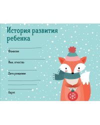 История развития ребенка. Форма 112/у (зима)