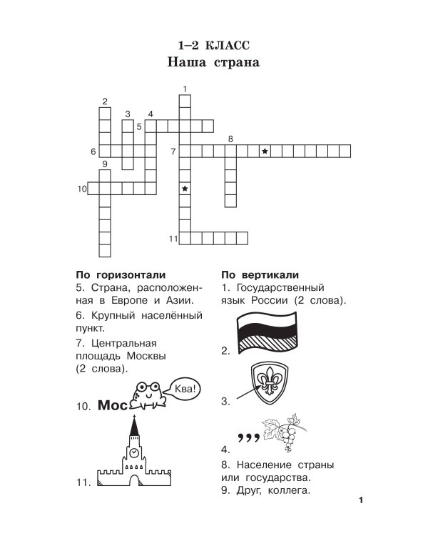 Словарные слова и кроссворды